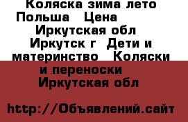 Коляска зима-лето Польша › Цена ­ 7 500 - Иркутская обл., Иркутск г. Дети и материнство » Коляски и переноски   . Иркутская обл.